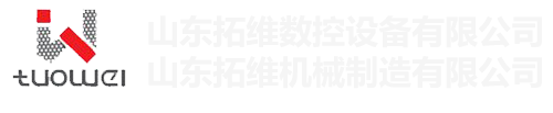 山東拓維機(jī)械制造有限公司，汽車(chē)大梁沖，汽車(chē)小梁沖，鋼模板沖孔，鋼模板加工設(shè)備，汽車(chē)橫梁沖，數(shù)控平板沖孔機(jī)，中厚板數(shù)控沖床，數(shù)控沖鉆復(fù)合機(jī)，汽車(chē)縱梁沖，縱梁自動(dòng)化生產(chǎn)線(xiàn)，中厚板沖割復(fù)合機(jī)，平地機(jī)刀片沖鉆生產(chǎn)線(xiàn)