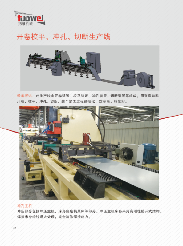 山東拓維機(jī)械制造有限公司，汽車大梁沖，汽車小梁沖，鋼模板沖孔，鋼模板加工設(shè)備，汽車橫梁沖，數(shù)控平板沖孔機(jī)，中厚板數(shù)控沖床，數(shù)控沖鉆復(fù)合機(jī)，汽車縱梁沖，縱梁自動(dòng)化生產(chǎn)線，中厚板沖割復(fù)合機(jī)，平地機(jī)刀片沖鉆生產(chǎn)線