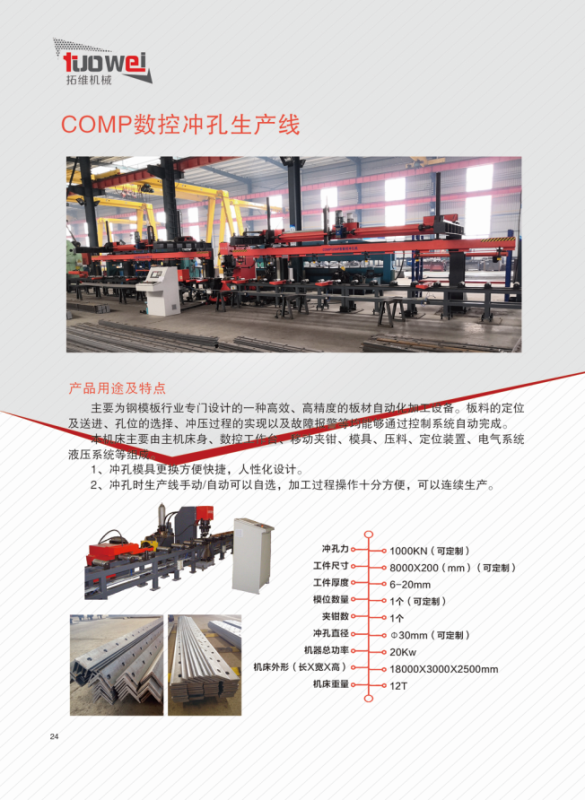 山東拓維機(jī)械制造有限公司，汽車大梁沖，汽車小梁沖，鋼模板沖孔，鋼模板加工設(shè)備，汽車橫梁沖，數(shù)控平板沖孔機(jī)，中厚板數(shù)控沖床，數(shù)控沖鉆復(fù)合機(jī)，汽車縱梁沖，縱梁自動化生產(chǎn)線，中厚板沖割復(fù)合機(jī)，平地機(jī)刀片沖鉆生產(chǎn)線